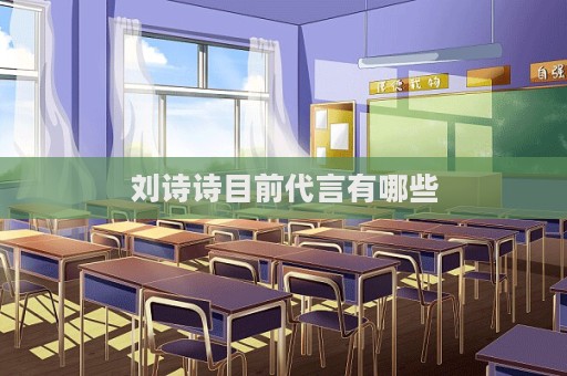 劉詩詩目前代言有哪些