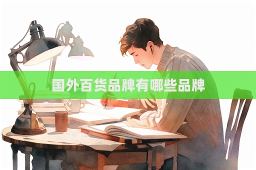 國(guó)外百貨品牌有哪些品牌