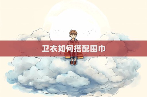 衛衣如何搭配圍巾