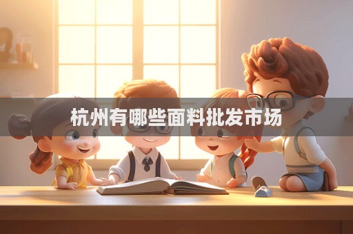 杭州有哪些面料批發市場