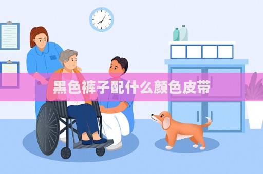 黑色褲子配什么顏色皮帶