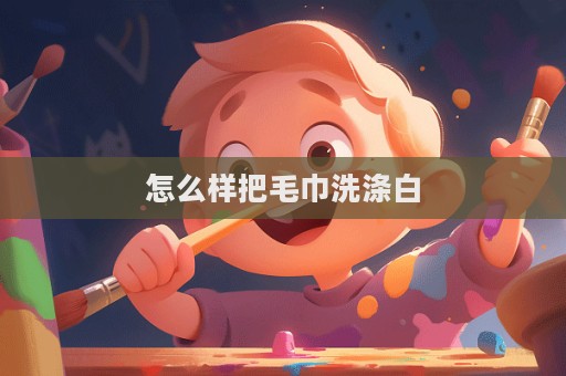 怎么樣把毛巾洗滌白  第1張