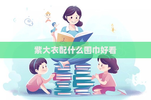 紫大衣配什么圍巾好看  第1張
