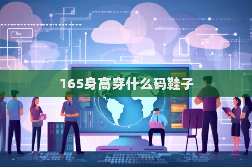 165身高穿什么碼鞋子
