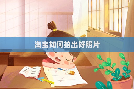 淘寶如何拍出好照片