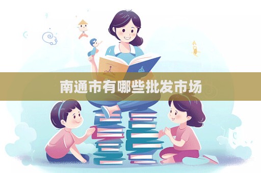 南通市有哪些批發市場