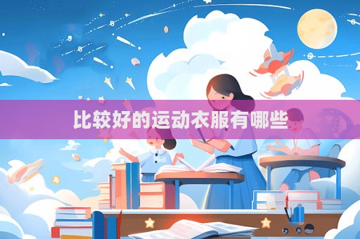 比較好的運(yùn)動(dòng)衣服有哪些  第1張