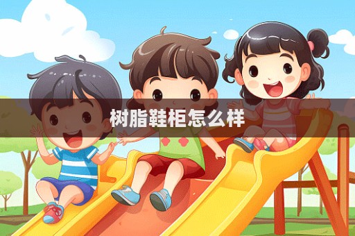 樹脂鞋柜怎么樣