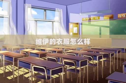 維伊的衣服怎么樣  第1張