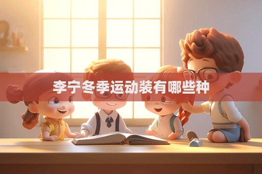 李寧冬季運動裝有哪些種  第1張
