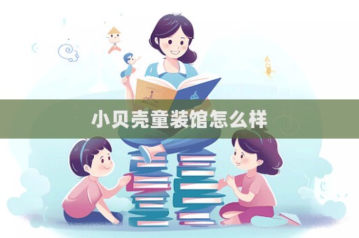 小貝殼童裝館怎么樣