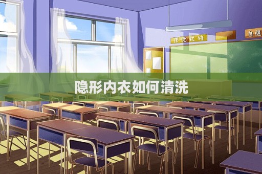 隱形內(nèi)衣如何清洗