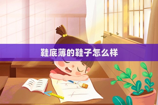 鞋底薄的鞋子怎么樣