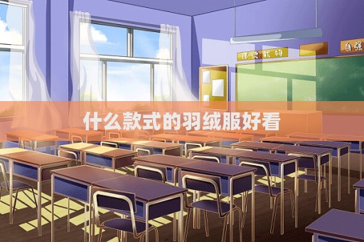 什么款式的羽絨服好看  第1張
