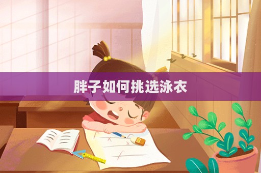 胖子如何挑選泳衣