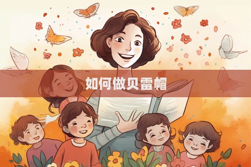 如何做貝雷帽