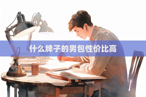 什么牌子的男包性價比高