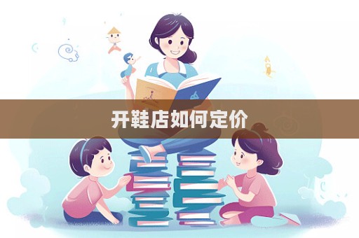 開鞋店如何定價