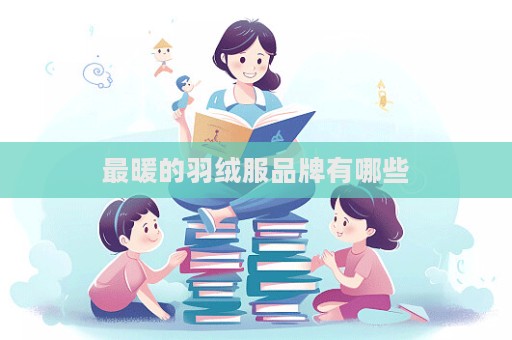 最暖的羽絨服品牌有哪些