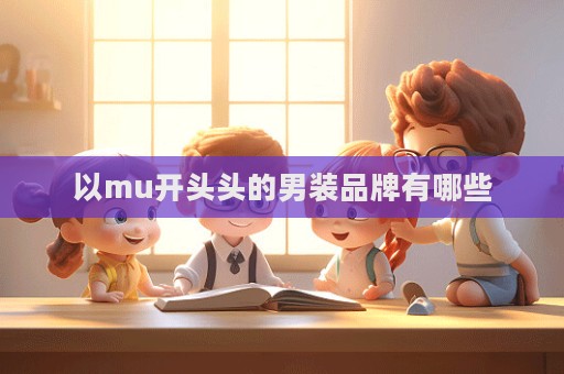 以mu開頭頭的男裝品牌有哪些  第1張
