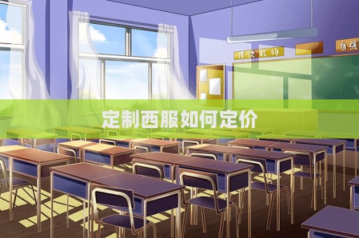 定制西服如何定價(jià)