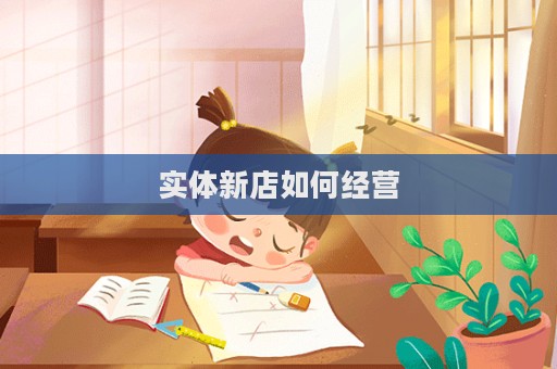 實體新店如何經營