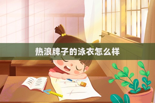 熱浪牌子的泳衣怎么樣  第1張