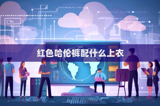 紅色哈倫褲配什么上衣  第1張