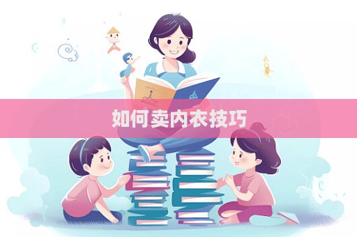 如何賣內(nèi)衣技巧