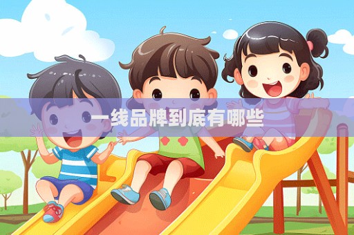 一線品牌到底有哪些