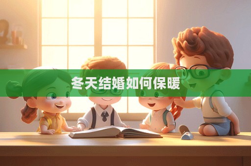 冬天結婚如何保暖