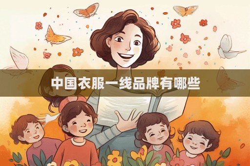 中國衣服一線品牌有哪些  第1張