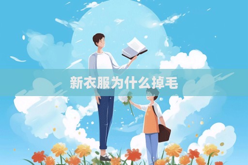 新衣服為什么掉毛