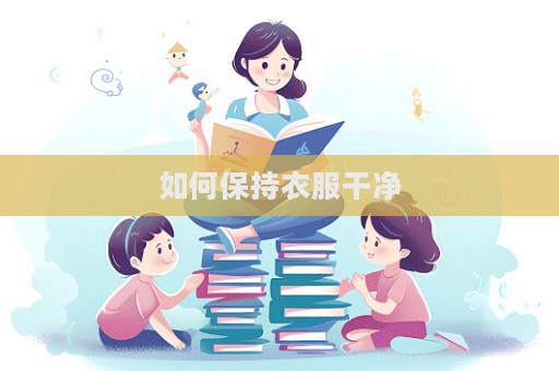 如何保持衣服干凈  第1張