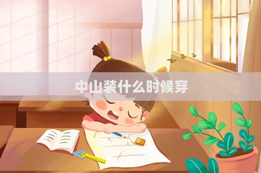 中山裝什么時候穿