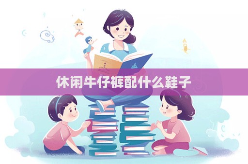 休閑牛仔褲配什么鞋子