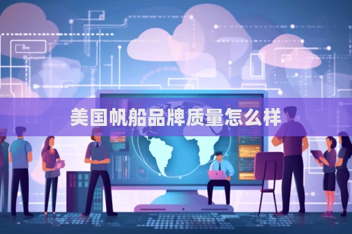 美國帆船品牌質量怎么樣
