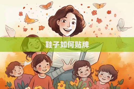 鞋子如何貼牌