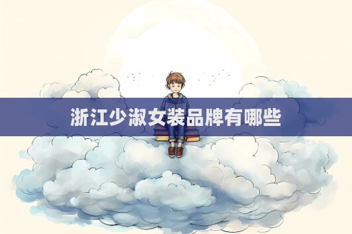 浙江少淑女裝品牌有哪些