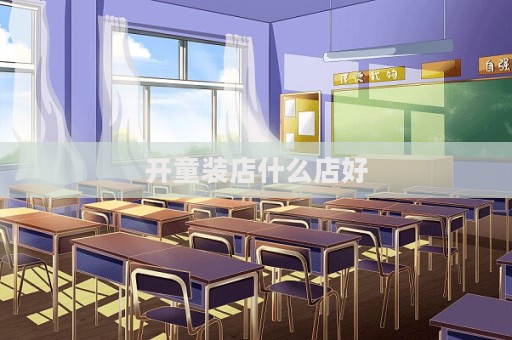 開童裝店什么店好  第1張