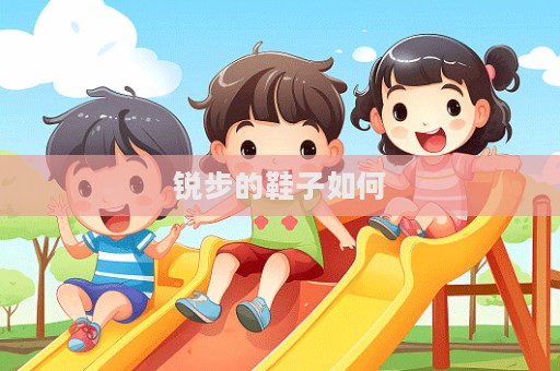 銳步的鞋子如何