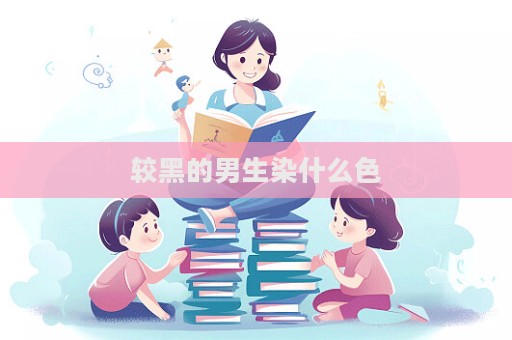 較黑的男生染什么色