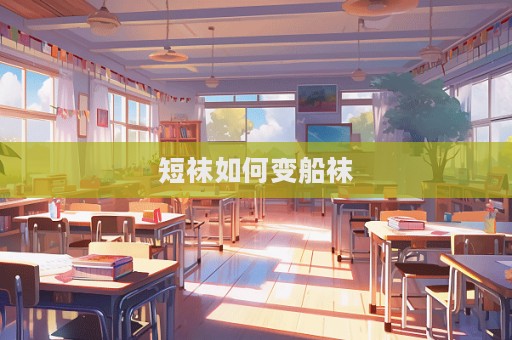 短襪如何變船襪