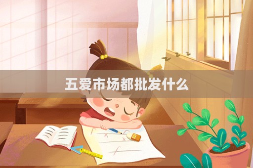 五愛市場都批發什么