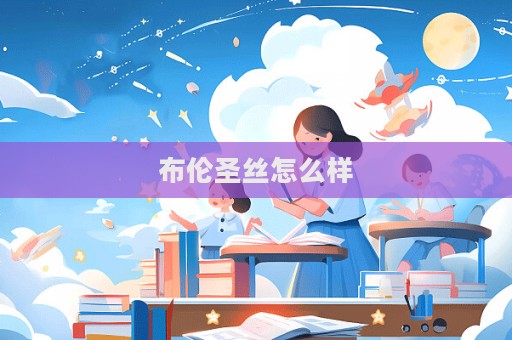 布倫圣絲怎么樣
