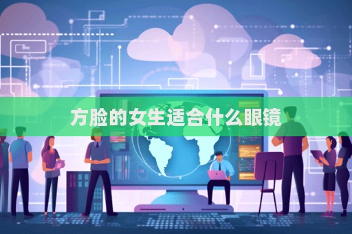 方臉的女生適合什么眼鏡