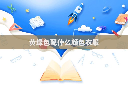 黃綠色配什么顏色衣服  第1張