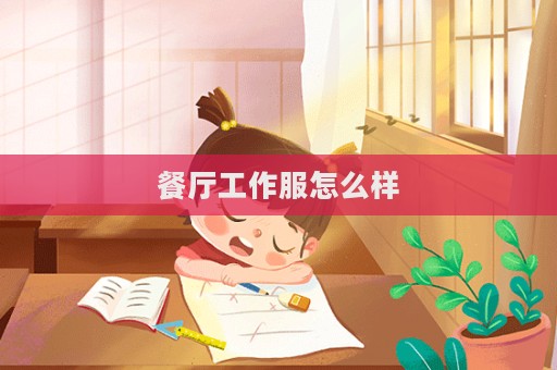 餐廳工作服怎么樣