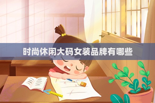 時尚休閑大碼女裝品牌有哪些