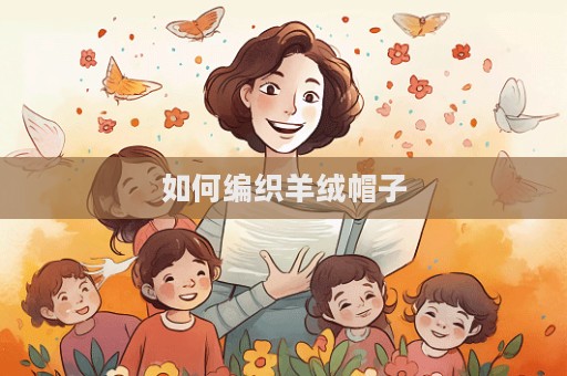 如何編織羊絨帽子